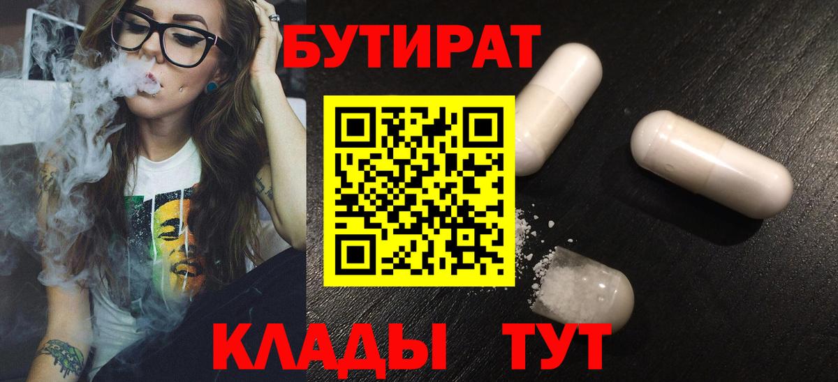 Бутират бутандиол  Вход с VPN  Сорочинск 